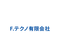 F.テクノ有限会社